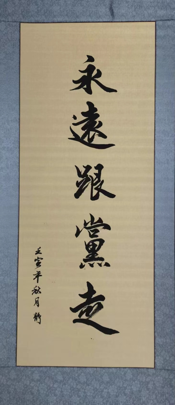 於靜 永遠跟黨走 軟筆書法