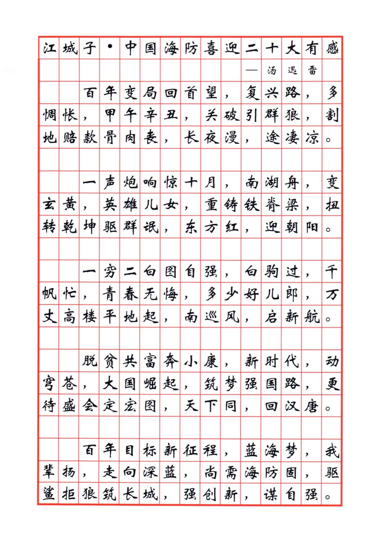 湯迅雷 江城子·中國海防喜迎二十大有感 詞 原創