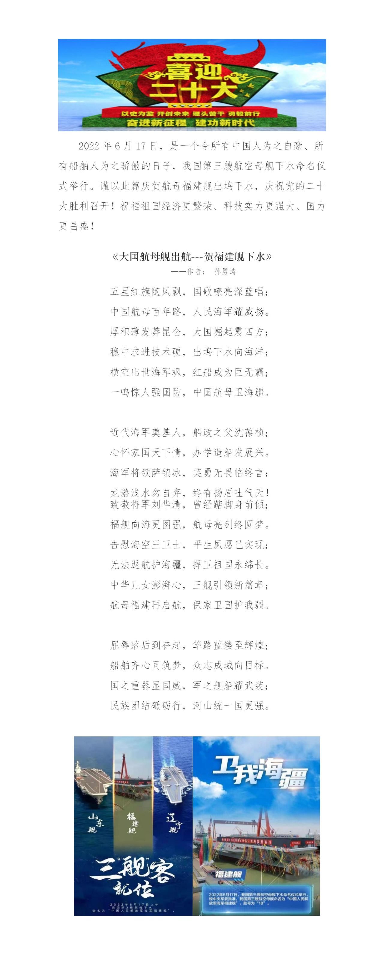  孫勇濤 大國航母艦出航--賀福建艦下水-詩歌原創