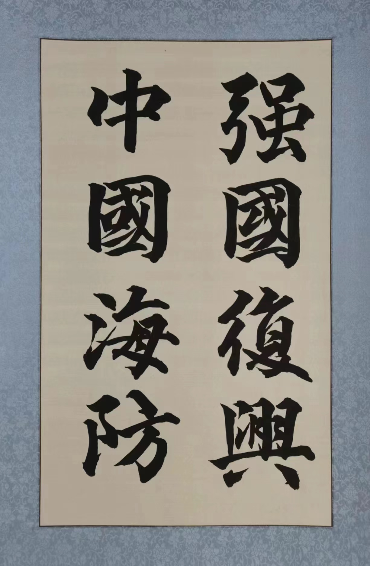 李巍  強國複興有我  軟筆書法