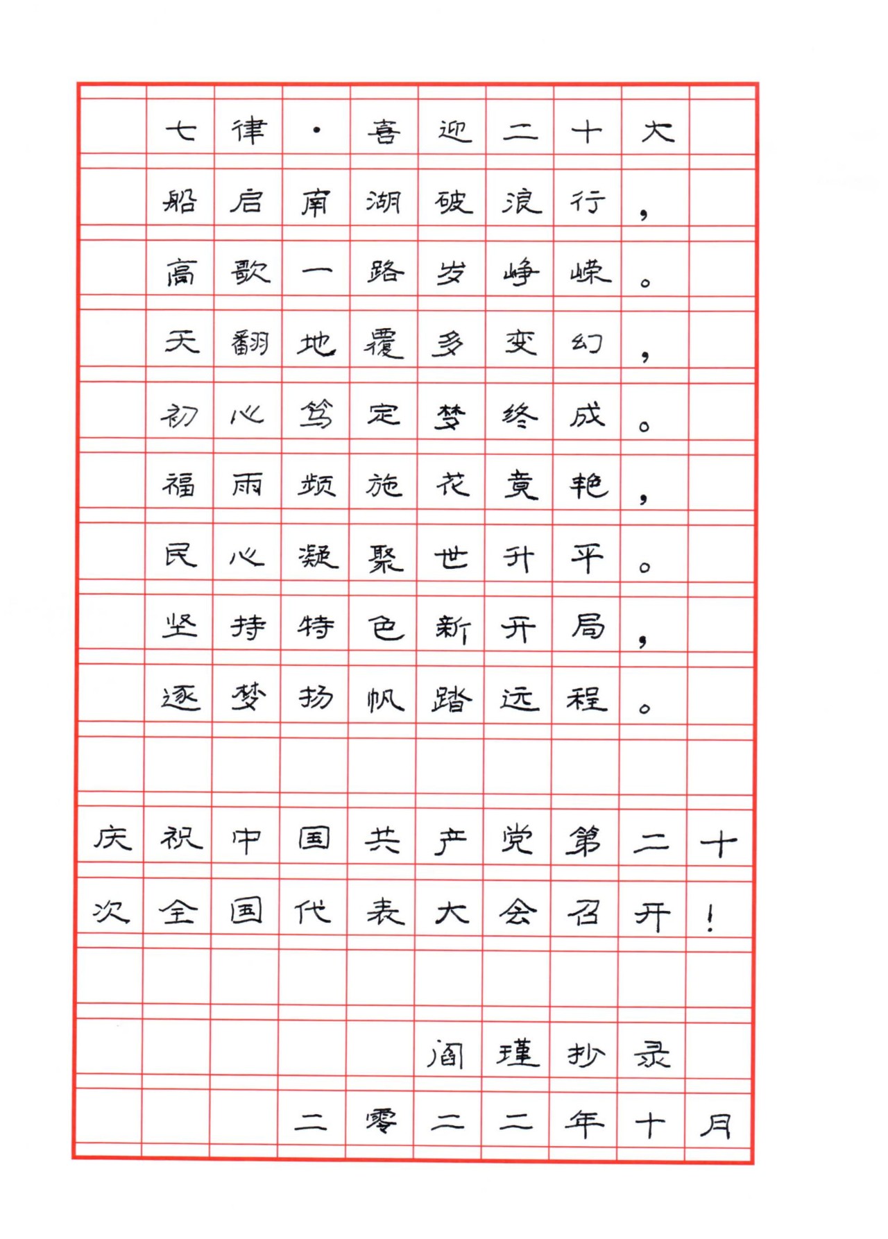 閻瑾  七律·喜迎二十大 硬筆書法